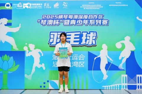 2025横琴粤澳深度合作區“琴澳杯”系列賽-青少年羽毛球賽 - 1